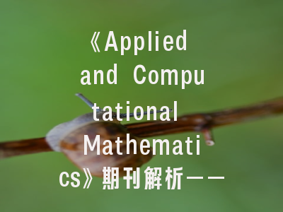 《Applied and Computational Mathematics》期刊解析——投稿策略与领域前沿