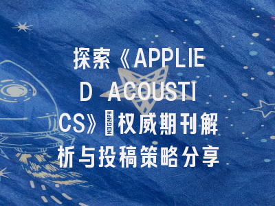探索《APPLIED ACOUSTICS》_权威期刊解析与投稿策略分享
