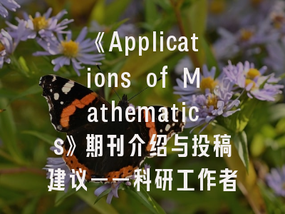《Applications of Mathematics》期刊介绍与投稿建议——科研工作者的实战指南