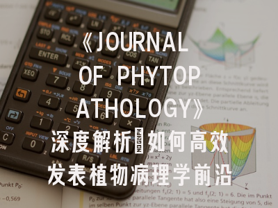 《JOURNAL OF PHYTOPATHOLOGY》深度解析：如何高效发表植物病理学前沿研究？