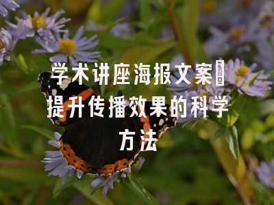 学术讲座海报文案_提升传播效果的科学方法