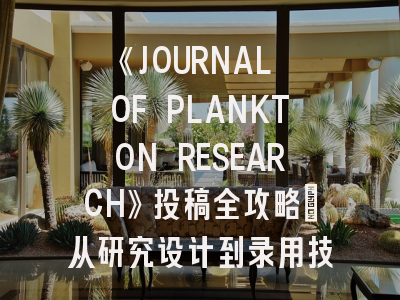 《JOURNAL OF PLANKTON RESEARCH》投稿全攻略：从研究设计到录用技巧