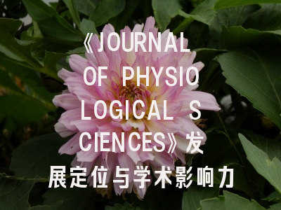 《JOURNAL OF PHYSIOLOGICAL SCIENCES》发展定位与学术影响力解析