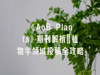 《AoB Plants》期刊解析_植物学领域投稿全攻略