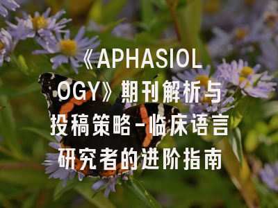 《APHASIOLOGY》期刊解析与投稿策略-临床语言研究者的进阶指南