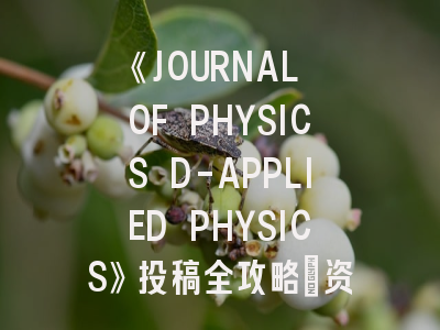 《JOURNAL OF PHYSICS D-APPLIED PHYSICS》投稿全攻略：资深审稿人的避坑指南