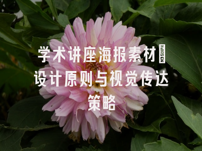 学术讲座海报素材：设计原则与视觉传达策略