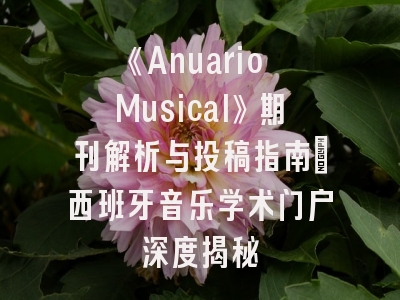 《Anuario Musical》期刊解析与投稿指南｜西班牙音乐学术门户深度揭秘