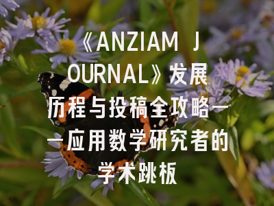 《ANZIAM JOURNAL》发展历程与投稿全攻略——应用数学研究者的学术跳板