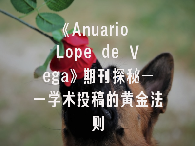 《Anuario Lope de Vega》期刊探秘——学术投稿的黄金法则