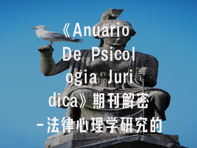 《Anuario De Psicologia Juridica》期刊解密-法律心理学研究的登峰指南