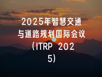 2025年智慧交通与道路规划国际会议（ITRP 2025）