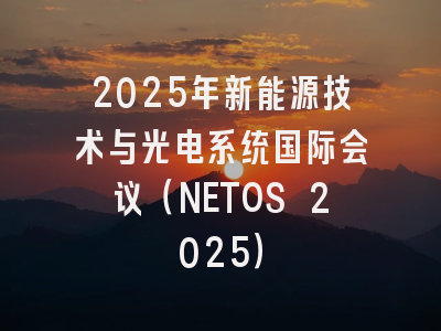 2025年新能源技术与光电系统国际会议（NETOS 2025）