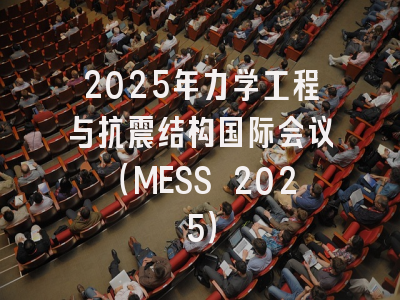 2025年力学工程与抗震结构国际会议（MESS 2025）