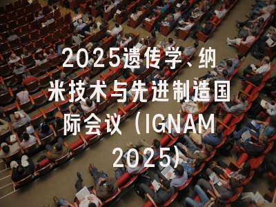 2025遗传学、纳米技术与先进制造国际会议（IGNAM 2025）