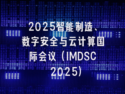 2025智能制造、数字安全与云计算国际会议（IMDSC 2025）
