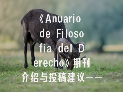 《Anuario de Filosofia del Derecho》期刊介绍与投稿建议——法学前沿研究的通行密钥