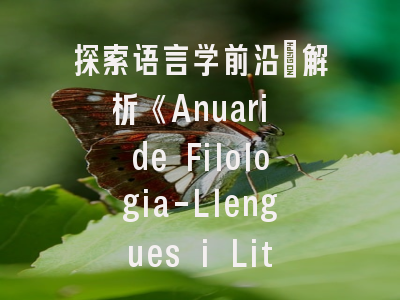 探索语言学前沿_解析《Anuari de Filologia-Llengues i Literaturas Modernas》的学术定位与投稿策略