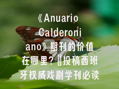 《Anuario Calderoniano》期刊的价值在哪里？｜投稿西班牙权威戏剧学刊必读指南