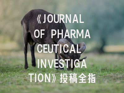 《JOURNAL OF PHARMACEUTICAL INVESTIGATION》投稿全指南：掌握三大核心策略提升录用率