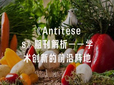 《Antiteses》期刊解析——学术创新的前沿阵地