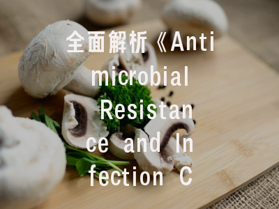 全面解析《Antimicrobial Resistance and Infection Control》期刊——投稿策略与领域聚焦