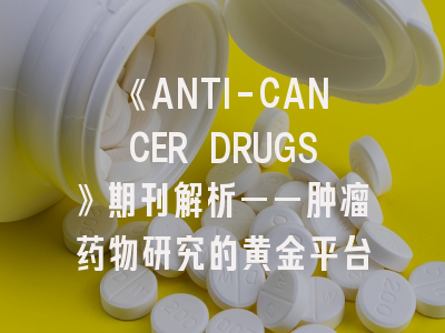 《ANTI-CANCER DRUGS》期刊解析——肿瘤药物研究的黄金平台