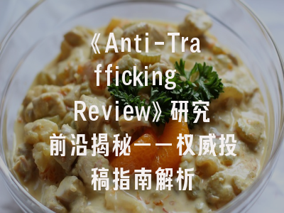 《Anti-Trafficking Review》研究前沿揭秘——权威投稿指南解析