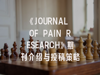 《JOURNAL OF PAIN RESEARCH》期刊介绍与投稿策略