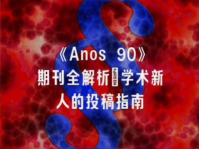 《Anos 90》期刊全解析｜学术新人的投稿指南