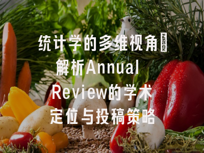 统计学的多维视角_解析Annual Review的学术定位与投稿策略