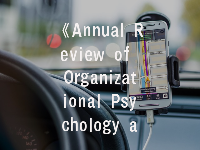 《Annual Review of Organizational Psychology and Organizational Behavior》期刊揭秘_从学术定位到发表策略的系统解读