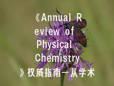 《Annual Review of Physical Chemistry》权威指南—从学术定位到成功发表的全解析
