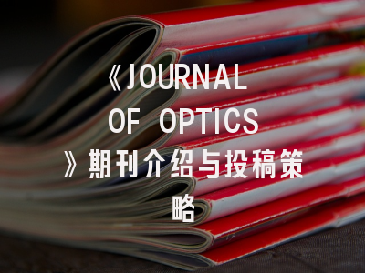 《JOURNAL OF OPTICS》期刊介绍与投稿策略