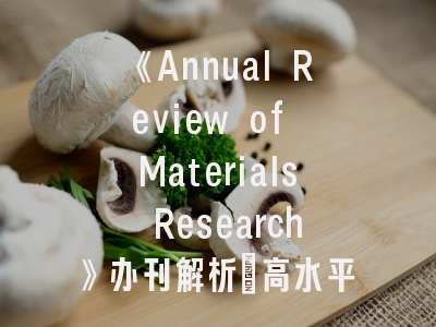 《Annual Review of Materials Research》办刊解析_高水平综述论文如何突破重围？