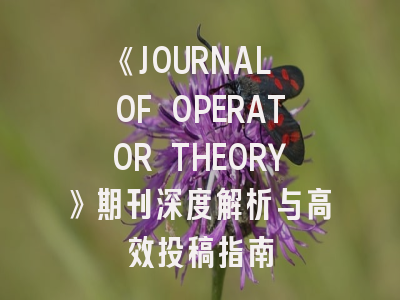 《JOURNAL OF OPERATOR THEORY》期刊深度解析与高效投稿指南