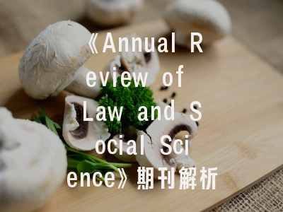 《Annual Review of Law and Social Science》期刊解析与投稿攻略——法社会学研究者的进阶指南