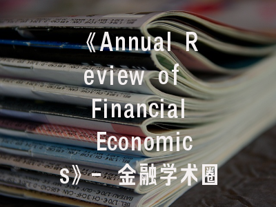 《Annual Review of Financial Economics》- 金融学术圈的灯塔期刊与投稿全攻略