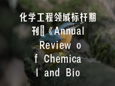 化学工程领域标杆期刊：《Annual Review of Chemical and Biomolecular Engineering》解析与投稿策略