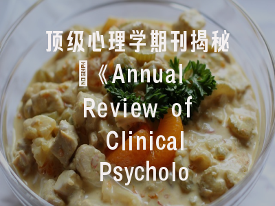 顶级心理学期刊揭秘_《Annual Review of Clinical Psychology》投稿策略全解析