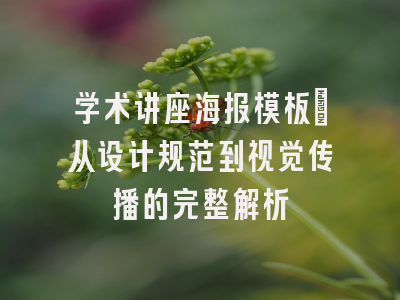 学术讲座海报模板_从设计规范到视觉传播的完整解析