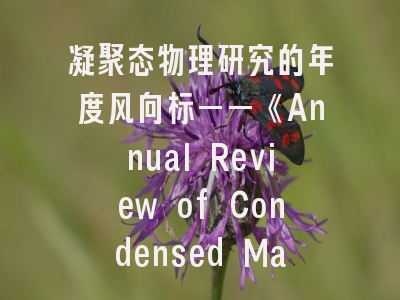 凝聚态物理研究的年度风向标——《Annual Review of Condensed Matter Physics》投稿全解析