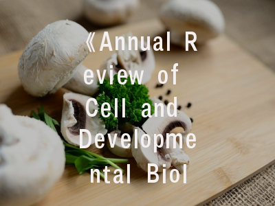 《Annual Review of Cell and Developmental Biology》期刊解析：如何撰写高录用率论文？