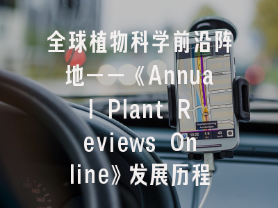 全球植物科学前沿阵地——《Annual Plant Reviews Online》发展历程与学术定位