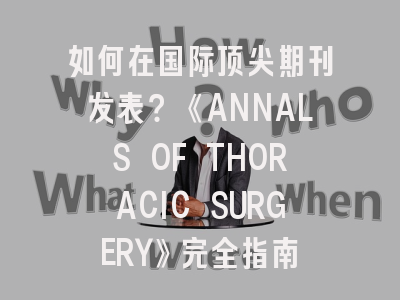 如何在国际顶尖期刊发表？《ANNALS OF THORACIC SURGERY》完全指南