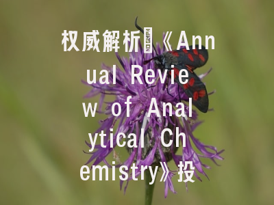 权威解析：《Annual Review of Analytical Chemistry》投稿全攻略——资深编辑揭秘成功之道