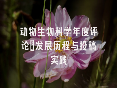 动物生物科学年度评论_发展历程与投稿实践