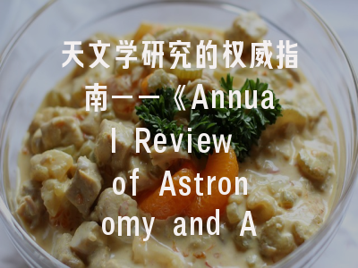 天文学研究的权威指南——《Annual Review of Astronomy and Astrophysics》投稿全解析