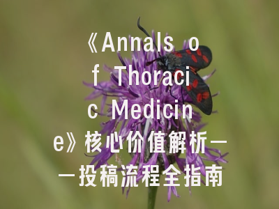 《Annals of Thoracic Medicine》核心价值解析——投稿流程全指南