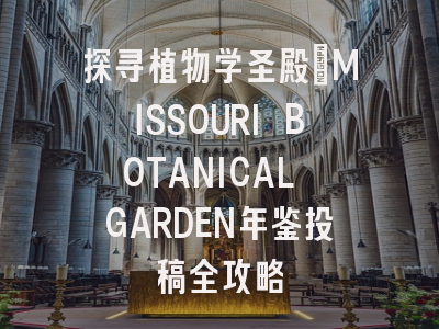 探寻植物学圣殿_MISSOURI BOTANICAL GARDEN年鉴投稿全攻略